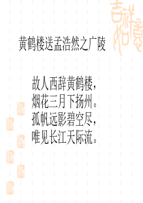 25-黄鹤楼送别第一课时ppt(最新)