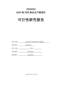 XXX吨-年矿泉水生产线项目可研报告