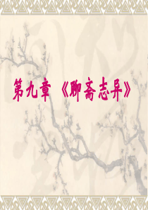 中国古代文学史第四卷10聊斋志异