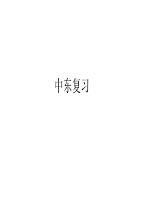七年级下册中东复习