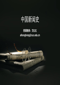 中国新闻史教程第二章