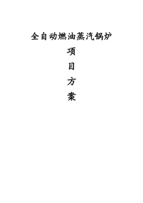 燃油气蒸汽锅炉WNS2.3.4-1.0-Q方案书