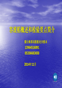 客滚船概述和检验要点简介烟台海事局船舶处宋修本及有关构建策略