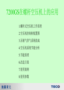 7200GS在螺杆空压机上应用