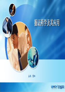循证药学及其应用课件概要