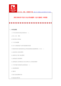 深圳2015年会计从业考试题库《会计基础》冲刺卷
