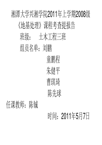 地基处理设计