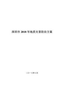 深圳2018年地质灾害防治方案