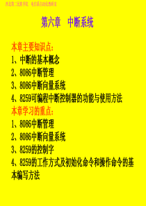 微机原理 第六章  中断系统1