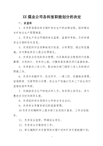 XX煤业各科室职能划分
