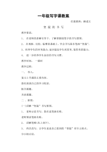 一年级写字课教案
