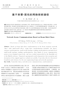 基于束晕V混沌的网络保密通信