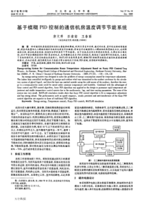 基于模糊PID控制的通信机房温度调节节能系统