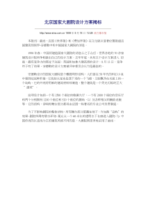 北京国家大剧院设计方案揭标