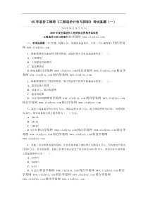 09年造价工程师计价计控