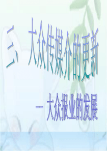 大众传播媒介- 大众报业的发展