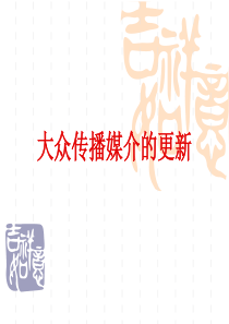 大众传播媒介的更新