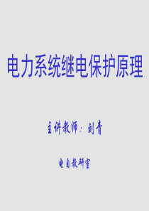 华北电力大学继电保护第一zhang