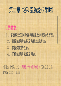 第二章 饱和脂肪烃(烷烃)上课