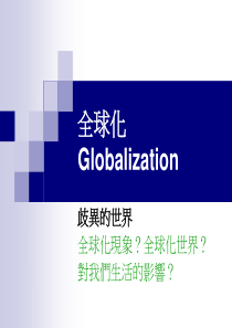 全球化Globalization.