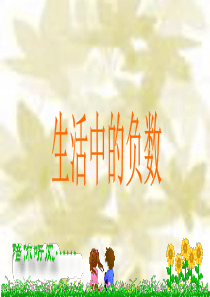 《生活中的负数》课件