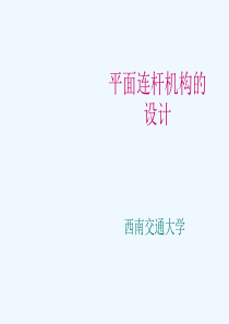 3 平面连杆机构设计