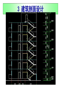 3 建筑剖面设计