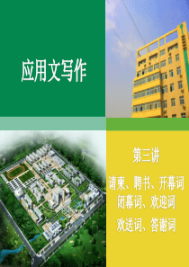 3 开幕词 闭幕词 欢迎词 欢送词 答谢词