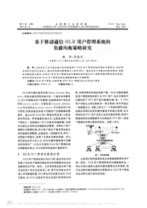 基于移动通信hlr用户管理系统的负载均衡策略研究