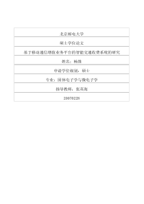 基于移动通信增值业务平台的智能交通收费系统的研究