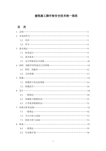 建筑施工脚手架安全技术统一规范