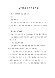 APP前端外包开发合同