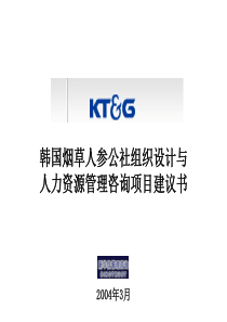 韩国烟草组织设计和人力资源管理咨询项目建议书-新华信040312final