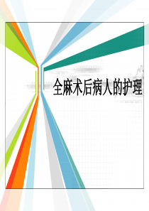 全麻术后病人的护理