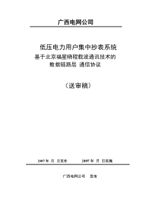 01晓程--低压电力线载波自动抄表系统  通信协议