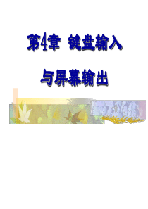 程序设计基础C语言第4章 键盘输入与屏幕输出