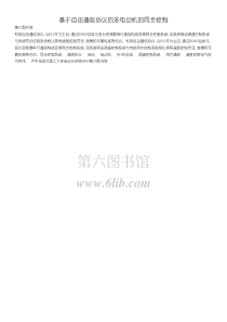 基于自由通信协议的多电动机的同步控制-第六图书馆