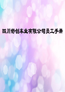 (四)员工手册