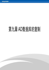 第9章 AD数据库复制