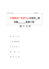通信工程竣工资料文件(通用版)
