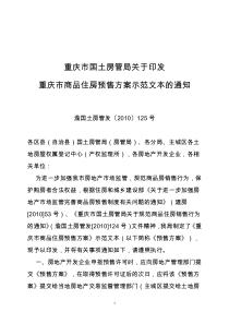 重庆市国土房管局关于印发重庆市商品住房预售方案示范文本的通知(渝国土房管发〔2010〕125号)