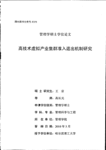 高技术虚拟产业集群准入退出机制研究
