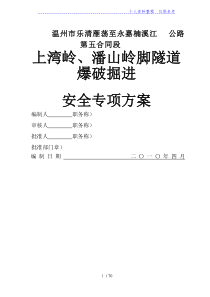 温州乐清隧道爆破安全专项方案