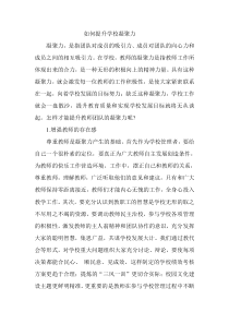 提升教师凝聚力