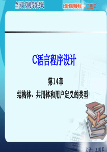 第十四章_结构体 共用体和用户定义的类型