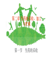 第二章  生药的采收,加工与储藏