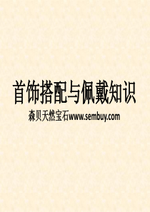 首饰搭配与佩戴知识