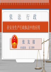 [演讲主持]行政执法课件沁水煤炭纠察队王宇