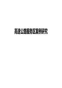 高速公路服务区案例分析