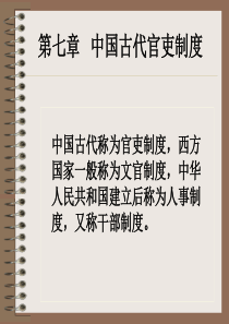 01中国古代官吏制度